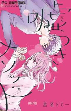 嘘つきメソッド【マイクロ】 2巻