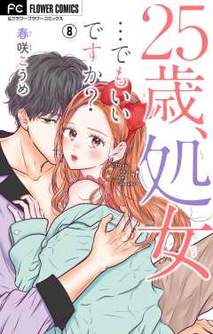 25歳、処女…でもいいですか？【マイクロ】 8巻