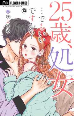 25歳、処女…でもいいですか？【マイクロ】 13巻