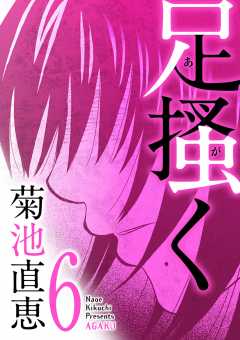 足掻く 6巻