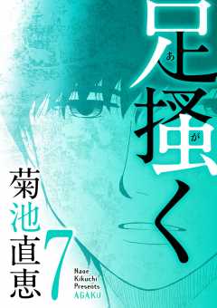 足掻く 7巻