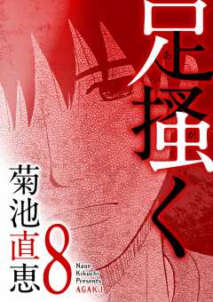 足掻く 8巻