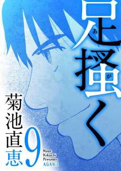 足掻く 9巻