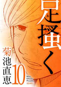足掻く 10巻
