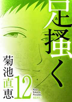 足掻く 12巻