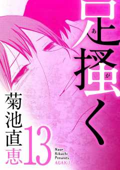 足掻く 13巻