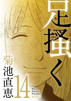 足掻く 14巻