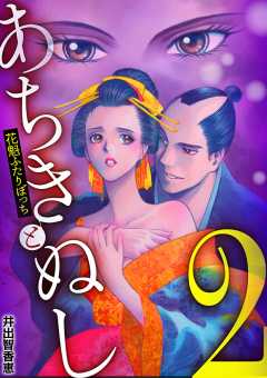 あちきとぬし 花魁ふたりぼっち 2巻