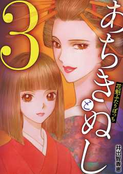 あちきとぬし 花魁ふたりぼっち 3巻