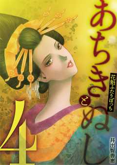 あちきとぬし 花魁ふたりぼっち 4巻
