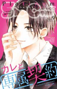 Sho-Comiプラチナ 9号