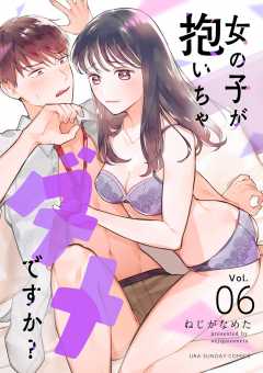 女の子が抱いちゃダメですか?【単話】 6巻