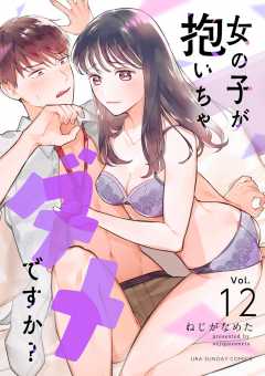 女の子が抱いちゃダメですか?【単話】 12巻