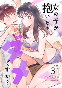 女の子が抱いちゃダメですか?【単話】 31巻