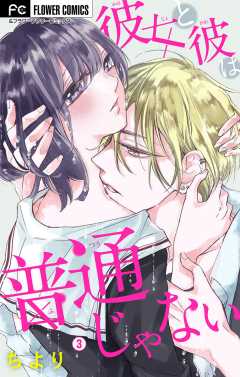 彼女と彼は普通じゃない【マイクロ】 3巻
