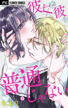 彼女と彼は普通じゃない【マイクロ】 5巻