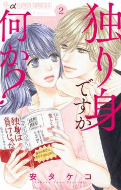 独り身ですが何か？【マイクロ】 2巻