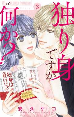独り身ですが何か？【マイクロ】 3巻