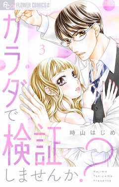 カラダで検証しませんか？【マイクロ】3巻