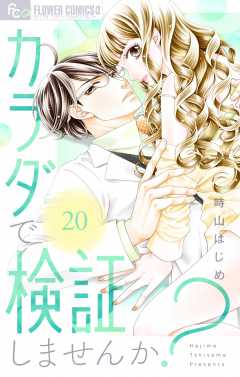 カラダで検証しませんか？【マイクロ】20巻