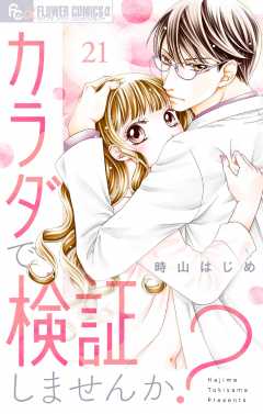 カラダで検証しませんか？【マイクロ】21巻