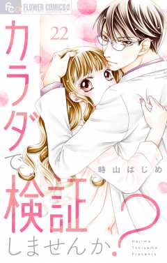 カラダで検証しませんか？【マイクロ】22巻