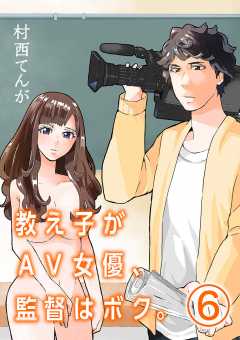 教え子がAV女優、監督はボク。【単話】 6巻