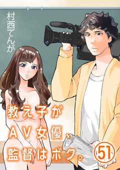教え子がAV女優、監督はボク。【単話】 51巻