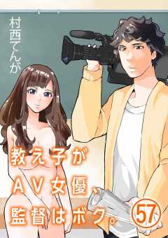 教え子がAV女優、監督はボク。【単話】 57巻