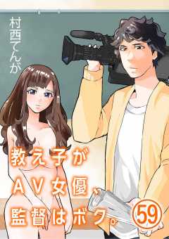教え子がAV女優、監督はボク。【単話】 59巻