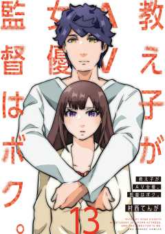 教え子がAV女優、監督はボク。 13巻