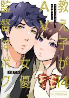 教え子がAV女優、監督はボク。 14巻