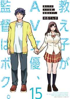 教え子がAV女優、監督はボク。 15巻