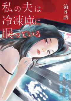 私の夫は冷凍庫に眠っている【単話】 8巻