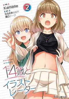 【新装版】14歳とイラストレーター 2巻
