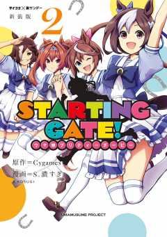 【新装版】STARTING GATE! ―ウマ娘プリティーダービー― 2巻