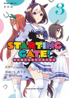 新装版 Starting Gate ウマ娘プリティーダービー 4巻 S 濃すぎ Cygames Inc 小学館eコミックストア 無料試し読み多数 マンガ読むならeコミ