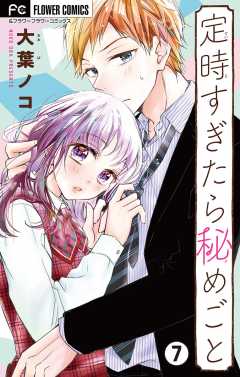 定時すぎたら秘めごと【マイクロ】 7巻