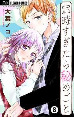 定時すぎたら秘めごと【マイクロ】 8巻