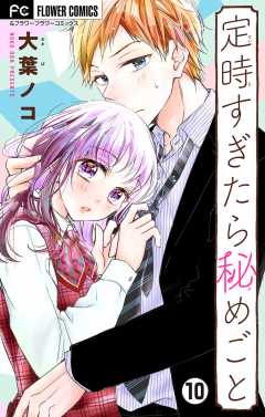 定時すぎたら秘めごと【マイクロ】 10巻