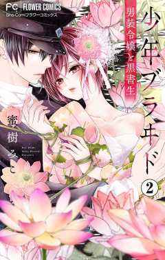 少年ブラヰド-男装令嬢と黒書生-【マイクロ】 2巻
