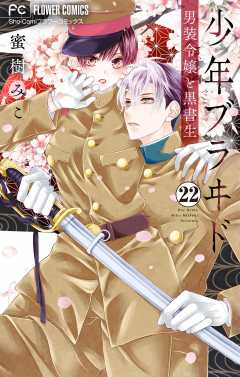 少年ブラヰド－男装令嬢と黒書生－【マイクロ】 22巻