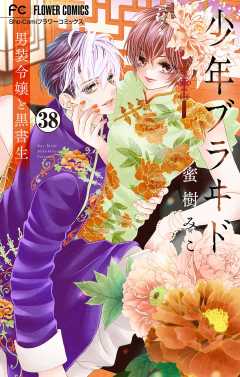 少年ブラヰド－男装令嬢と黒書生－【マイクロ】 38巻