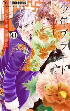 少年ブラヰド－男装令嬢と黒書生－【マイクロ】 41巻