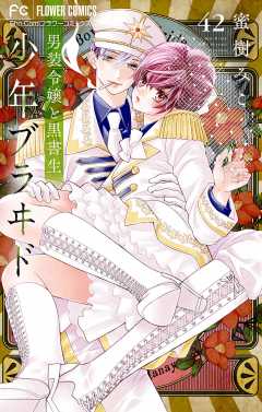 少年ブラヰド－男装令嬢と黒書生－【マイクロ】 42巻
