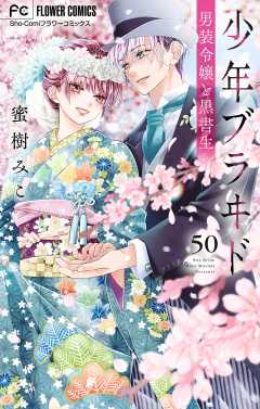 少年ブラヰド－男装令嬢と黒書生－【マイクロ】 50巻
