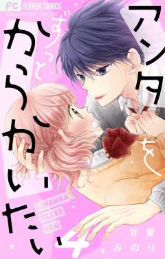 アンタをずっとからかいたい【マイクロ】 4巻