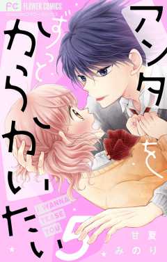 アンタをずっとからかいたい【マイクロ】 5巻