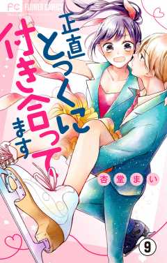 正直とっくに付き合ってます【マイクロ】 9巻