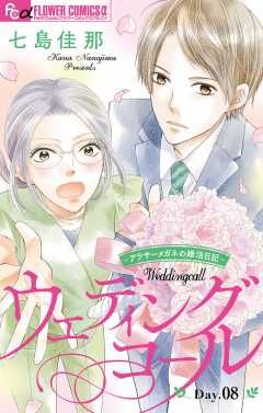 ウェディングコール～アラサーメガネの婚活日記～【マイクロ】 8巻